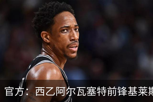官方：西乙阿尔瓦塞特前锋基莱斯加盟天津津门虎