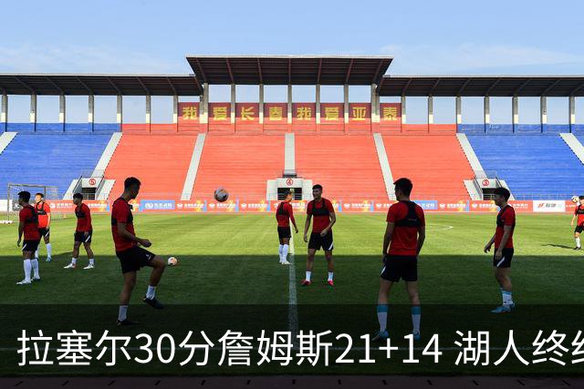 拉塞尔30分詹姆斯21+14 湖人终结鹈鹕4连胜