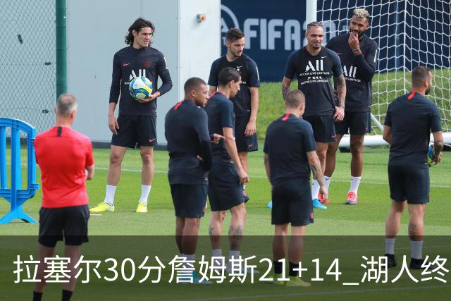 拉塞尔30分詹姆斯21+14 湖人终结鹈鹕4连胜