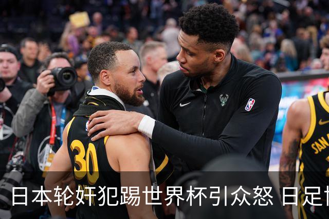 日本轮奸犯踢世界杯引众怒 日足协沉默+裁剪大合影